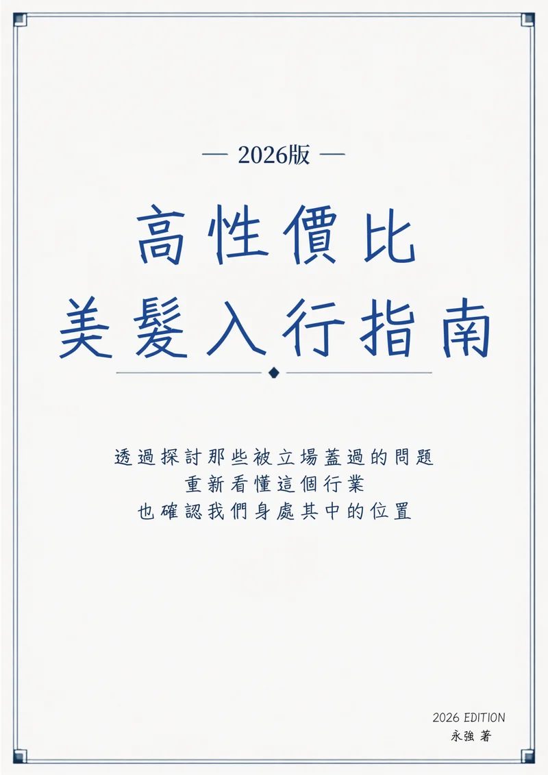 《高性價比美髮入行指南》封面