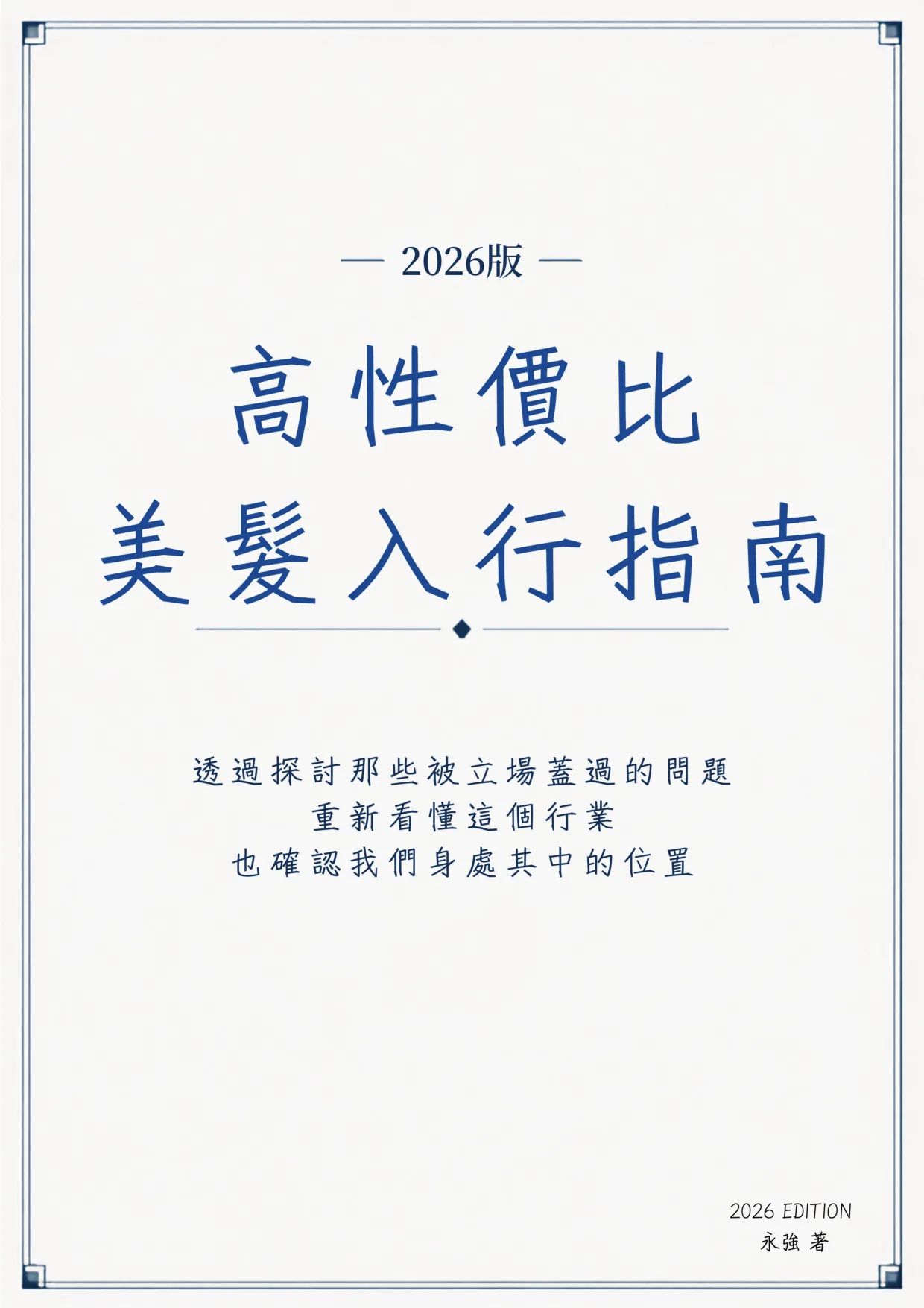 《高性價比美髮入行指南》第 1 頁,共 42 頁