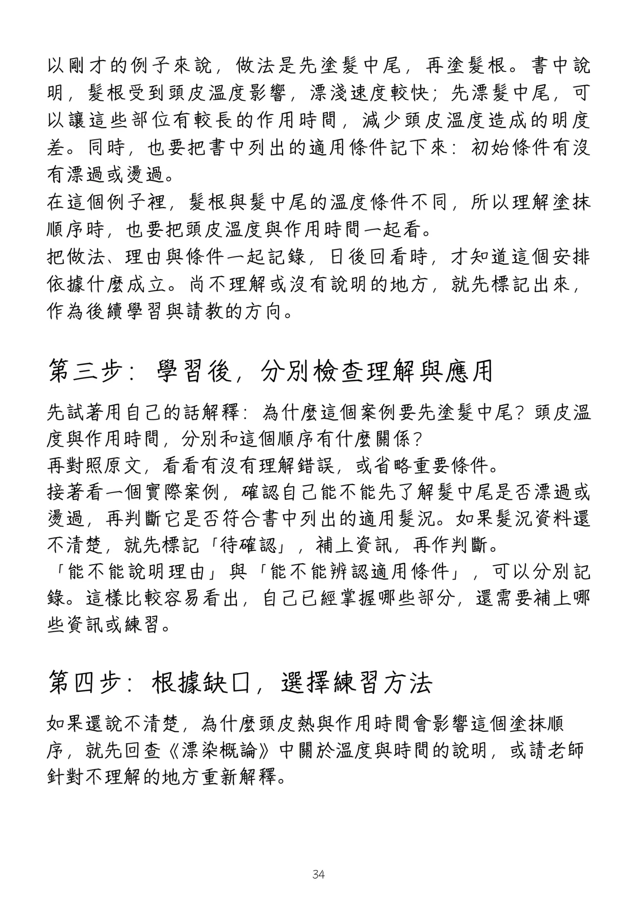 《高性價比美髮入行指南》第 38 頁,共 42 頁
